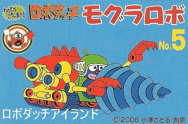 モグラロボ製作記 その1: ロボダッチ アイランド
