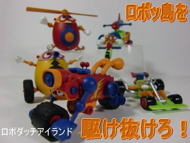 ライダーロボ(4点パックサイズ): ロボダッチ アイランド ライダーロボ(4点パックサイズ): ロボダッチ アイランド